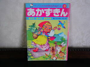 サンリオ　あかずきん　世界名作ぬりえ　昭和56年9月発行　昭和レトロ