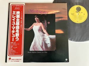 【盤美品】ミレイユ・マチュー Mireille Mathieu / 映画主題歌を歌う Chante Les Films 帯付LP SUX135-V 79年盤,虹の彼方に,ある愛の詩,