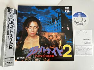 【レーザーディスク】フライトナイト2 バンパイアの逆襲 FRIGHTNIGHT PART2 帯付LD SF073-1627 88年作品,Tommy Lee Wallace監督