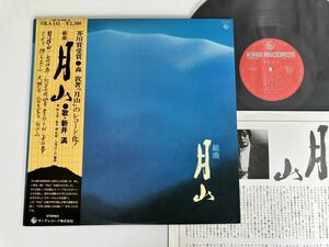 【美盤美品】組曲「月山」 芥川賞受賞 森敦著「月山」新井満/歌 帯付LP キングレコード SKA141 76年盤,貴重解説付,死の山,紅葉残響,ミイラ