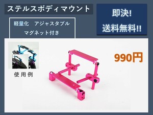 No.099 ☆ピンク☆ 軽量化アジャスタブル・ステルス ボディマウント 「Kyosho HPI Tamiya 416 417 T3 T4など 1/10カー汎用」 @C