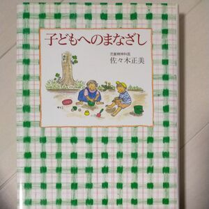 子どもへの まなざし 佐々木 正美