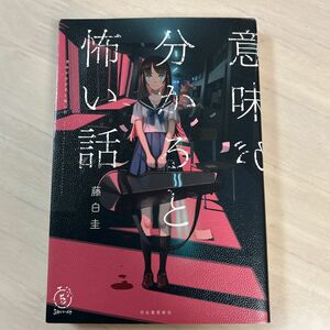 意味が分かると怖い話 （５分シリーズ＋） 藤白圭／著