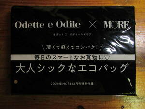 Odette e Odile　×　MORE 大人シックなエコバッグ　2020年MORE12月号特別付録