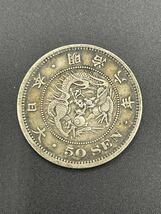 1円スタート 50-2 明治6年 竜 50銭銀貨 重量13.3g_画像1