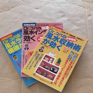 Ｄｒ．コパの風水ラッキー模様がえが効く／小林祥晃 (著者)　3冊セット