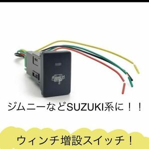 SUZUKI ウインチ　増設スイッチ　ジムニーなど