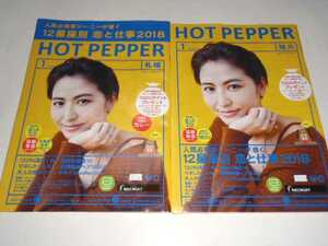  Sapporo * Asahikawa version hot pepper 2018 year 1 month Nagasawa Masami 2 kind 