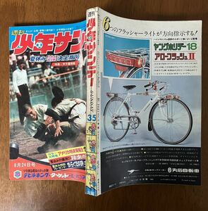 週刊 少年サンデー 1969 35 手塚治虫 がらくたの詩 新連載 天才バカボン 赤塚不二夫 楳図かずお 水木しげる 藤子不二雄 石ノ森章太郎