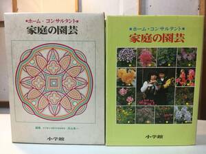 家庭の園芸　小学館　昭和55年改訂1刷発行　＃No7Z