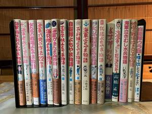 自衛隊よもやま物語 他　シベリア　海軍など　17冊　ばらばら　　著：比留間弘