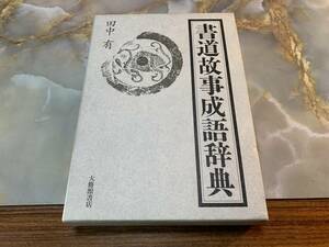 書道故事成語辞典 田中有 著 大修館書店 初版 2001年発行 #501yo