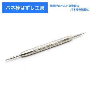 腕時計 工具 バネ棒外し バネピン外し I（丸）型 Y型 工具 時計 メンテナンス ベルト交換 バンド交換 修理 時計用工具 スプリングピン外し