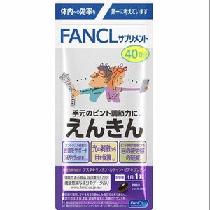 FANCL ファンケル えんきん リニューアル 40日分 40粒 サプリメント 機能性表示食品 アスタキサンチン ルテイン 期限2025.05まで 新品