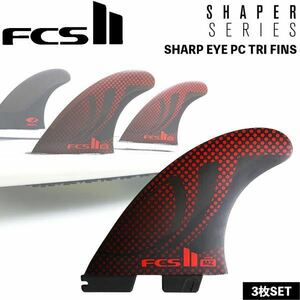 FCS2 フィン FCS II ワンタッチ トライフィン SHARPEYE PC Tri THRUSTER 3枚 シャープアイ パフォーマンスコア MarcioZouvi's Medium 新品
