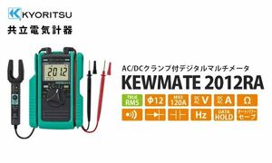 KYORITSU 共立電気計器 KEWMATE 2012RA AC DCクランプ付 デジタルマルチメータ 120A RMS 新品 未開封 未使用