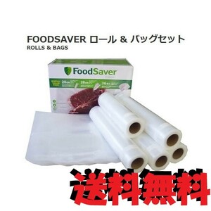 【送料無料】FoodSaver フードセーバー 純正品 ロール&バッグ スペシャルバリューパック