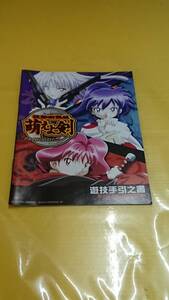 ☆送料安く発送します☆パチスロ　萌えよ剣☆小冊子・ガイドブック10冊以上で送料無料☆