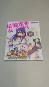 ☆送料安く発送します☆パチンコ　麻雀物語　～癒しのテンパイ乙女～☆小冊子・ガイドブック10冊以上で送料無料です☆