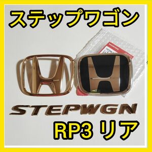 ★ステップワゴン★黒×銀★後エンブレム★タイプR★STEPWGN★RP3★ピアノブラック★HONDA★送料込★ホンダ★匿名発送★