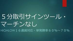 ５分取引サインツール・バイナリーオプション・マーチンなし・単発勝率６０％～７０％・全通貨対応