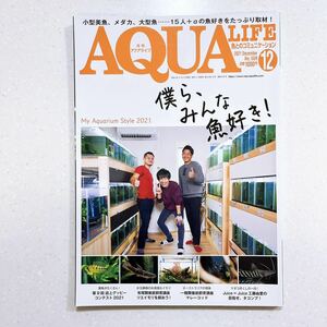 月刊アクアライフ 2021年 12 月号 僕ら、みんな魚好き! ~My Aquarium Style 2021【NU10+】
