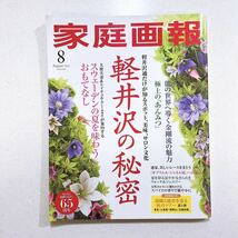 家庭画報 2022年8月号 軽井沢通だけが知るスポット、美味、サロン文化 軽井沢の秘密【NU10+】_画像1