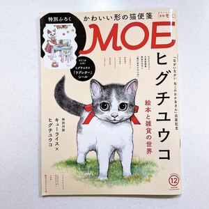 MOE (モエ) 2020年12月号 ヒグチユウコ 絵本と雑貨の世界