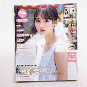 BOMB!(ボム!) 2022年 8月号 表紙:遠藤さくら(乃木坂46) 裏表紙:川﨑桜(乃木坂46) 【NU10+】