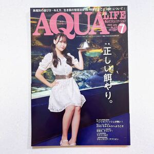 月刊アクアライフ 2022年 07 月号 正しい餌やり。【22】