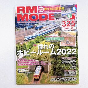 RM MODELS (アールエムモデルズ) 2022年10月号 Vol.325 憧れのホビールーム2022 【22】