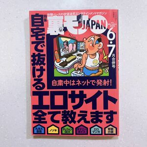 裏モノJAPAN 2020年6,7月合併号 ●特集 自宅で抜けるエロサイト全て教えます