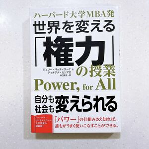 【帯付き・初版】世界を変える「権力」の授業 ハーバード大学ＭＢＡ発 ジュリー・バッティラーナ／著　ティチアナ・カシアロ／著【33】