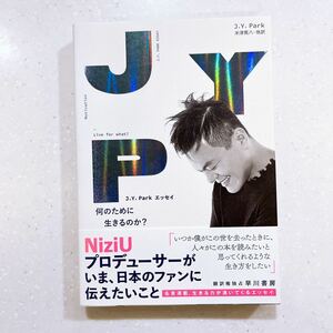 【帯付き・初版】J.Y. Park エッセイ 何のために生きるのか?【23】