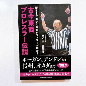 【帯付き・初版】古今東西プロレスラー伝説　新日本プロレスの名レフェリーが明かす タイガー服部／著【22】