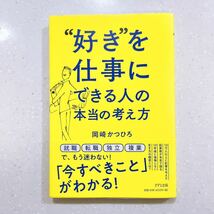 【帯付き・初版】“好き”を仕事にできる人の本当の考え方 岡崎かつひろ／著【22】_画像1