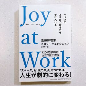 【帯付き・初版】Joy at Work 片づけでときめく働き方を手に入れる 近藤麻理恵／著　スコット・ソネンシェイン／【13】