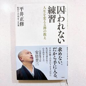 【帯付き・初版】囚われない練習　人生を変える禅の教え 平井正修／著