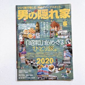 男の隠れ家 2020年 5月号 No.284 「昭和」をめぐる ひとり旅。 ひとり旅で愉しむ、昭和ディープスポット