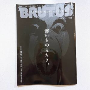 BRUTUS(ブルータス) 2023年 9月1日号 No.991[怖いもの見たさ。]