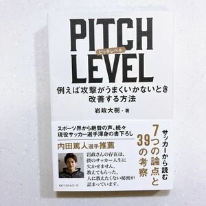 ＰＩＴＣＨ　ＬＥＶＥＬ　例えば攻撃がうまくいかないとき改善する方法 岩政大樹／著【22】