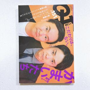 クイックジャパン vol.151 【表紙・60ページ特集】 特集:かまいたち こだわりは、ない。