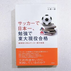 【帯付き・初版】サッカーで日本一、勉強で東大現役合格　國學院久我山サッカー部の挑戦 小澤一郎／著