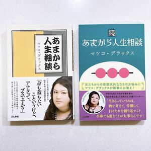 【2冊セット】あまから人生相談/続あまから人生相談/マツコ・デラックス