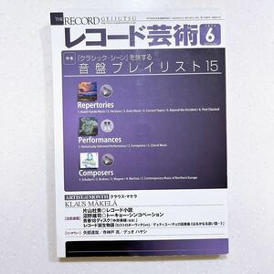 レコード芸術 2022年6月号 「クラシック・シーン」を旅する 音盤プレイリスト15