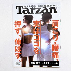 Tarzan(ターザン) 2021年2月11日号 No.803 [肩こり・腰痛 実はココを押す、伸ばす。 ]