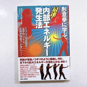 【帯付き・初版】形意拳に学ぶ最速！内部エネルギー発生法 スコット・メレディス／著　【22】