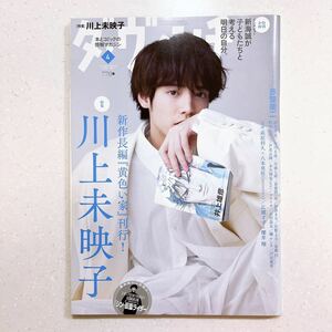 ダ・ヴィンチ 2023年4月号 新たなる代表作『黄色い家』刊行! 川上未映子 表紙★赤楚衛二