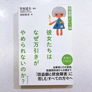 【帯付き・初版】彼女たちはなぜ万引きがやめられないのか？　窃盗癖という病 竹村道夫／監修　河村重実／著