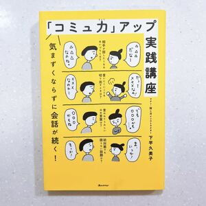 「コミュ力」アップ実践講座　気まずくならずに会話が続く！ 下平久美子／著